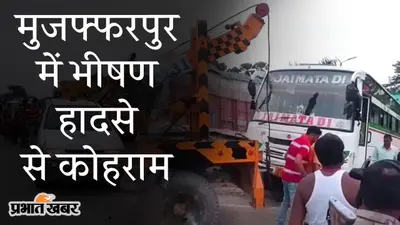 मुजफ्फरपुर में भीषण हादसे से कोहराम, बस-ट्रक में टक्कर, चार लोगों की मौत, कई घायल