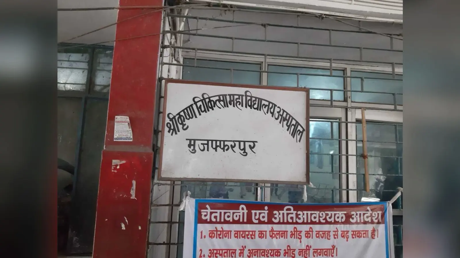 मुजफ्फरपुर में AES का कहर: एसकेएमसीएच के पीकू वार्ड में भर्ती दो बच्चों में एइएस की पुष्टि