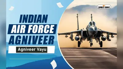 Agniveer Vayu Exam 2024: अग्निवीर वायु परीक्षा में मिल रहा है युवाओं को अच्छे करियर का ऑप्शन