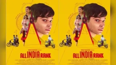 All India Rank: मिशन आइआइटी के संघर्ष को बयां करती ऑल इंडिया रैंक, हजारीबाग के आयुष हैं अहम भूमिका में