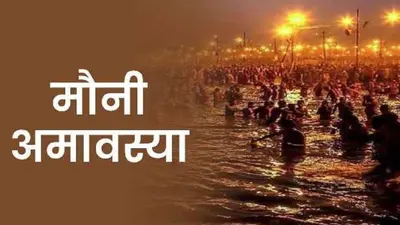 मौनी अमावस्या पर इन चीजों का करें ये दान, जानें सही डेट, शुभ मुहूर्त और स्नान-दान के नियम