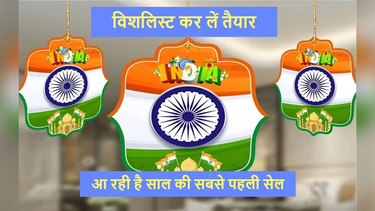 Amazon Great Republic Day Sale 2024: स्मार्टफोन, लैपटॉप पर ऑफर्स की बरसात, जल्द शुरू होनेवाली है सेल