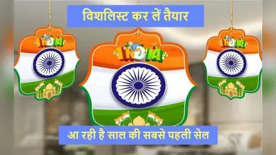 Amazon Great Republic Day Sale 2024: स्मार्टफोन, लैपटॉप पर ऑफर्स की बरसात, जल्द शुरू होनेवाली है सेल