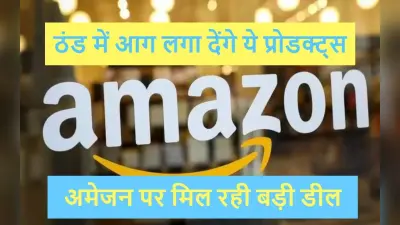 Amazon Deal : आपको ठंड से बचाएंगे ये टॉप गैजेट्स, लिस्ट में आखिरी वाला है सबसे सस्ता