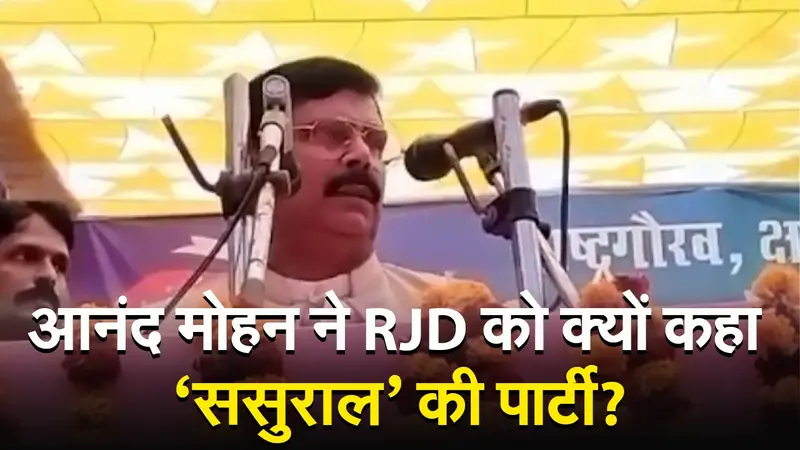 VIDEO: आनंद मोहन ने RJD को बताया ‘ससुराल’ की पार्टी, अलग अंदाज में समझाया इसका मतलब..