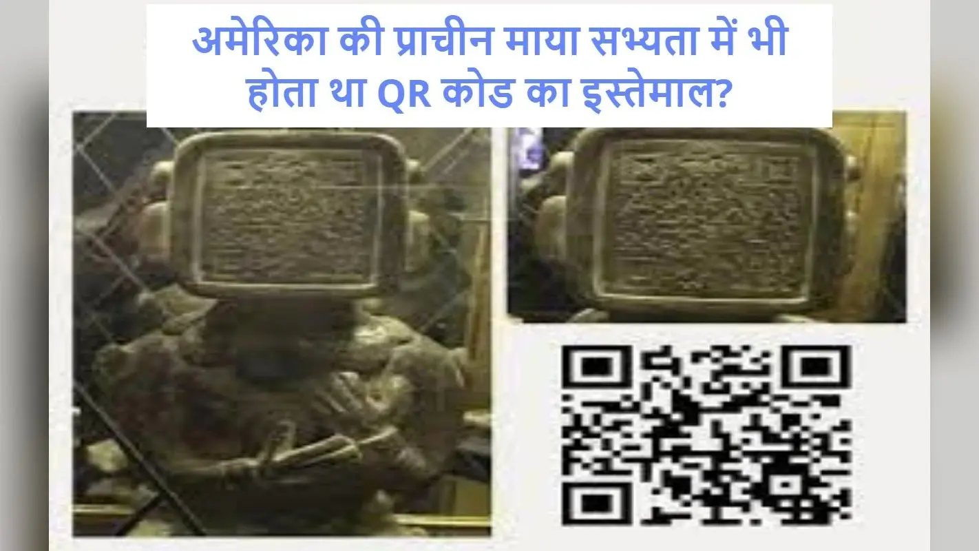 अमेरिका की प्राचीन माया सभ्यता में होता था QR का इस्तेमाल? सैकड़ों साल पुरानी इस मूर्ति में मिला यह कोड