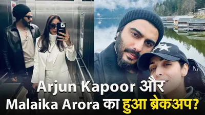 Arjun Kapoor और Malaika Arora का हुआ ब्रेकअप, वजह जान चौंक जाएंगे आप, VIDEO