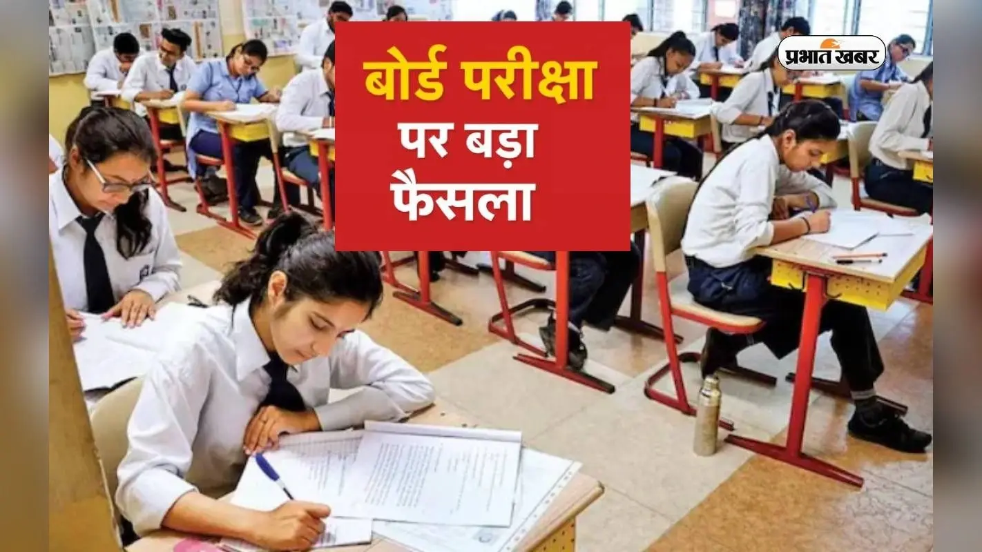 10वीं-12वीं की परीक्षा के लिए ये राज्य बनाएगा नया बोर्ड, जानें क्या है सरकार का प्रस्ताव