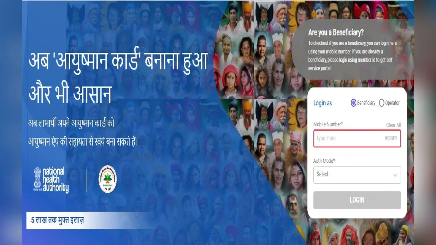 Ayushman Bharat Yojana: आप भी करवा सकते हैं पांच लाख तक का फ्री इलाज ? ऐसे करें खुद चेक