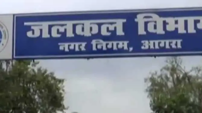 Agra: पानी का बिल न भरने वालों पर कार्रवाई शुरू, हजारों लोगों के काटे जाएंगे सीवर कनेक्शन