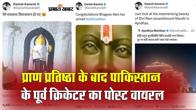 राम मंदिर प्राण प्रतिष्ठा के बाद पाकिस्तान के पूर्व क्रिकेटर का पोस्ट वायरल, देखें वीडियो
