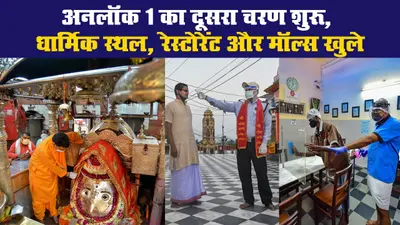 देश में अनलॉक 1 का दूसरा चरण शुरू, धार्मिक स्थल, रेस्टोरेंट और मॉल्स खुले