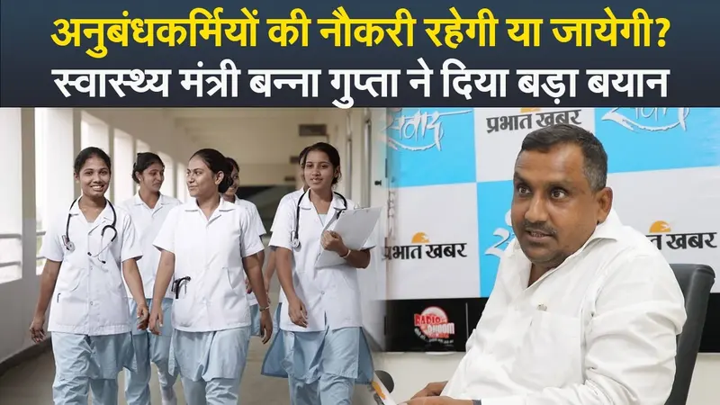 VIDEO: अनुबंधकर्मियों की नौकरी रहेगी या जायेगी? स्वास्थ्य मंत्री बन्ना गुप्ता ने दिया बड़ा बयान