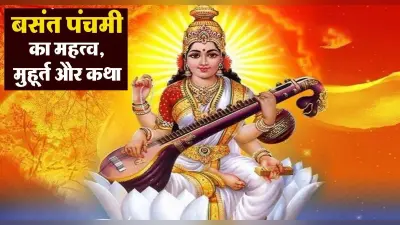 Basant Panchami: साल 2024 में बसंत पंचमी कब है? जानें शुभ मुहूर्त- पूजा विधि और इस दिन का महत्व