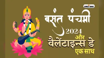 Basant Panchami 2024: बसंत पंचमी और वेलेंटाइन डे का दुर्लभ संयोग, इस दिन प्यार का इजहार होगा शुभ