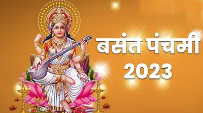 Basant Panchami 2023: बसंत पंचमी 26 जनवरी को, जानिए सरस्वती पूजा विधि, शुभ मुहूर्त, महत्व और मंत्र