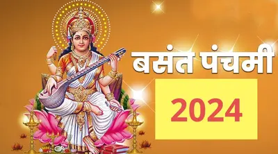 फरवरी में किस दिन मनाया जाएगा बसंत पंचमी का पर्व, जानें शुभ मुहूर्त, पूजा विधि और महत्व