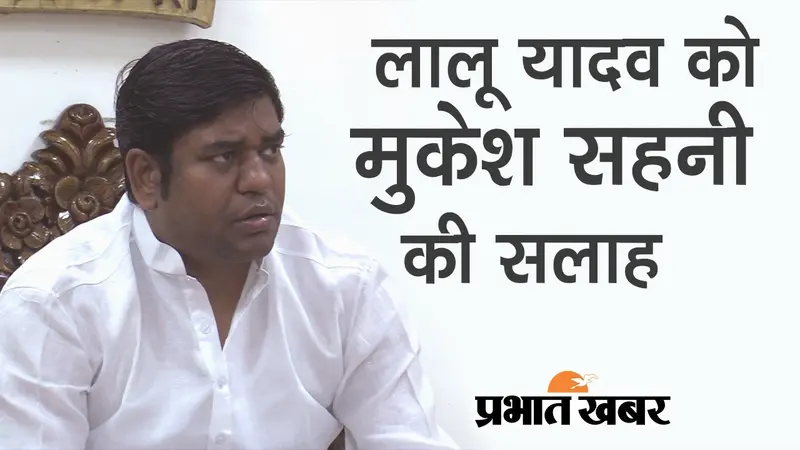 RJD सुप्रीमो लालू प्रसाद यादव को VIP प्रमुख मुकेश सहनी की सलाह- ‘पहले घर में लागू करें अनुशासन’