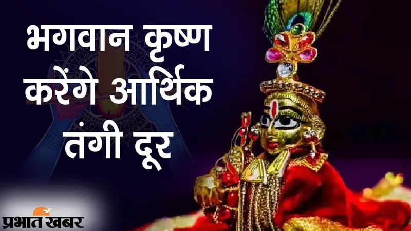 Janmashtami 2021: श्रीकृष्ण करेंगे परेशानियों को दूर, इस जन्माष्टमी करें कुछ आसान से उपाय