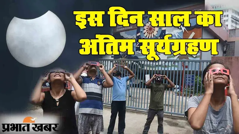 Surya Grahan 2020: चंद्रग्रहण के बाद सूर्यग्रहण का नंबर, साल के अंतिम ग्रहण के बारे में जानिए सबकुछ