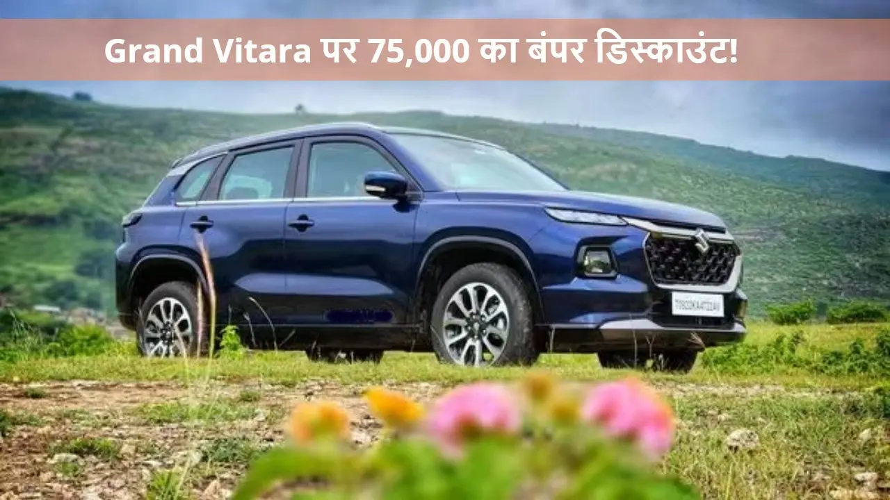 Grand Vitara Price: साल 2023 की सबसे सफल SUVs में एक, जानें इसके सभी 17 वेरिएंट की खासियत और कीमत