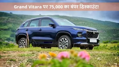 Grand Vitara Price: साल 2023 की सबसे सफल SUVs में एक, जानें इसके सभी 17 वेरिएंट की खासियत और कीमत