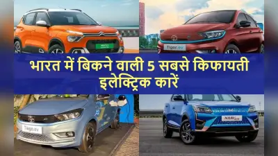 Affordable Electric Cars: भारत में बिकने वाली 5 सबसे किफायती इलेक्ट्रिक कारें, जिनसे शुरू हुआ एक नया युग!