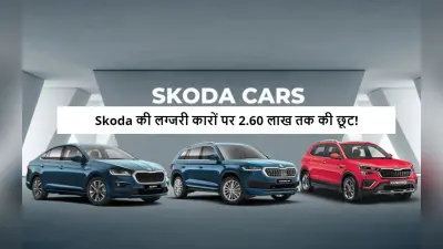 Skoda की इन लग्जरी कारों पर ईयर-एंड ऑफर, 2.66 लाख रुपए तक की छूट!