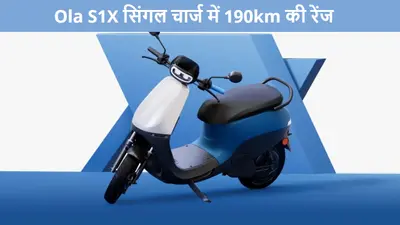 OLA S1X के नए वैरिएंट ने लूट ली महफिल… सिंगल चार्ज में 190km की रेंज, बैटरी पर 8 साल की वारंटी