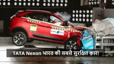 कार हो तो ऐसी हो…TATA Nexon भारत की सबसे सुरक्षित कार, G-NCAP क्रैश टेस्ट में मिली 5-स्टार रेटिंग