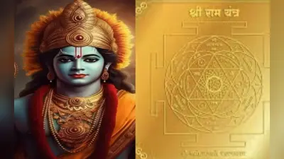 Ram Mandir Ayodhya: राम यंत्र पर गर्भगृह में स्थापित हुई राम लला की मूर्ति.जानें क्या है राम यंत्र और इसके लाभ