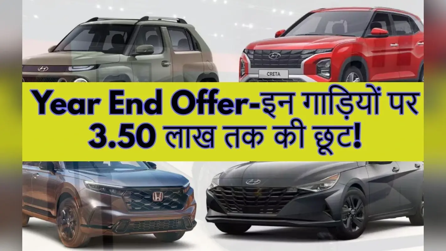Year End Offer: सिट्रोन, स्कोडा, एमजी, महिंद्रा और हुंडई की इन कारों पर 3.5 लाख रुपए तक का डिस्काउंट