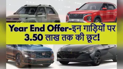 Year End Offer: सिट्रोन, स्कोडा, एमजी, महिंद्रा और हुंडई की इन कारों पर 3.5 लाख रुपए तक का डिस्काउंट