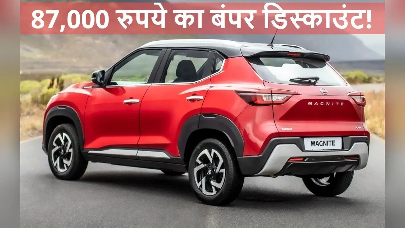 छोटे परिवार की सबसे भरोसेमंद एसयूवी पर 87,000 रुपये का बंपर डिस्काउंट!