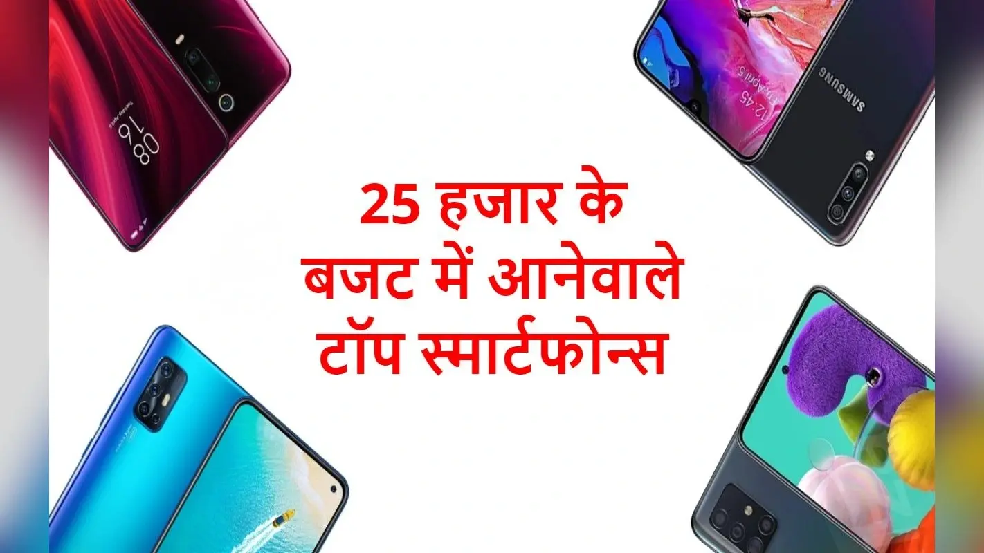 SmartPhone Under 25K: 25 हजार के बजट में आते हैं ये स्मार्टफोन्स, एक-एक फीचर है जबरदस्त
