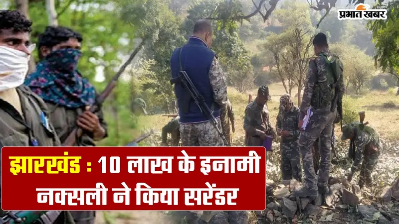 Video: झारखंड में 10 लाख के इनामी नक्सली ने किया सर���ंडर, जेजेएमपी का था जोनल कमांडर