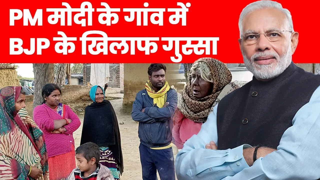 पीएम मोदी के गोद लिए गांव में बीजेपी के खिलाफ गुस्सा, सीएम योगी के खिलाफ क्या बोली जनता, ग्राउंड रिपोर्ट