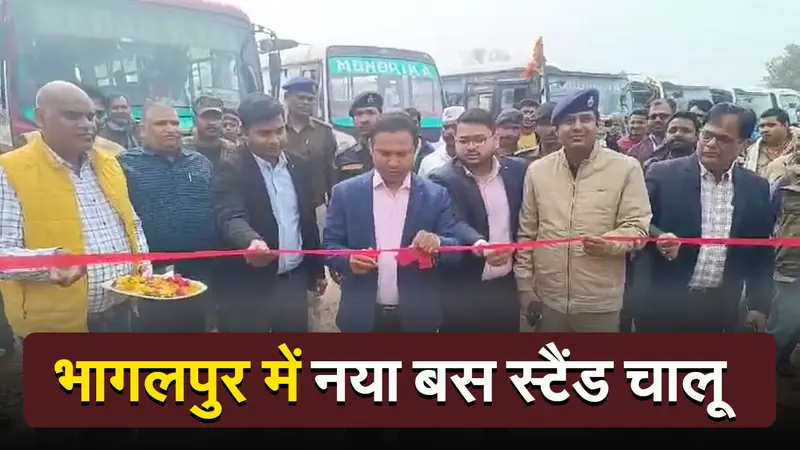 VIDEO: भागलपुर में नया बस स्टैंड चालू, बदल गया पुराना ठिकाना, अब ऑटो का भी जीरोमाइल चौक पर नहीं होगा ठहराव