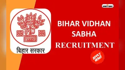 Bihar Vidhan Sabha Recruitment 2023: इन पदों के लिए आज से करें आवेदन, 10वीं और 12वीं पास को मिलेगा मौका