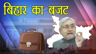 Bihar Budget 2021 Expert View: यह संतुलित बजट, ग्रामीण विकास पर ध्यान