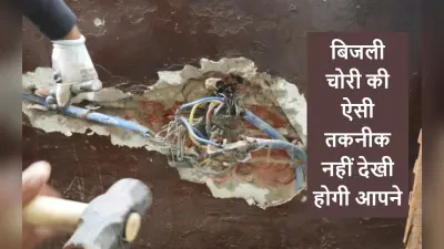 बिजली चोरी की ऐसी तकनीक जिसने भी देखी, उसके होश उड़ गए; आपने नहीं देखा होगा ऐसा जुगाड़