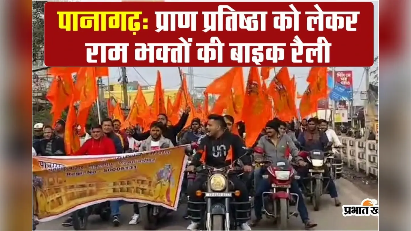 Video : रामलला के प्राण प्रतिष्ठा को लेकर पानागढ़ में जयश्री राम के उद्घोष के साथ भक्तों ने निकाली बाइक रैली