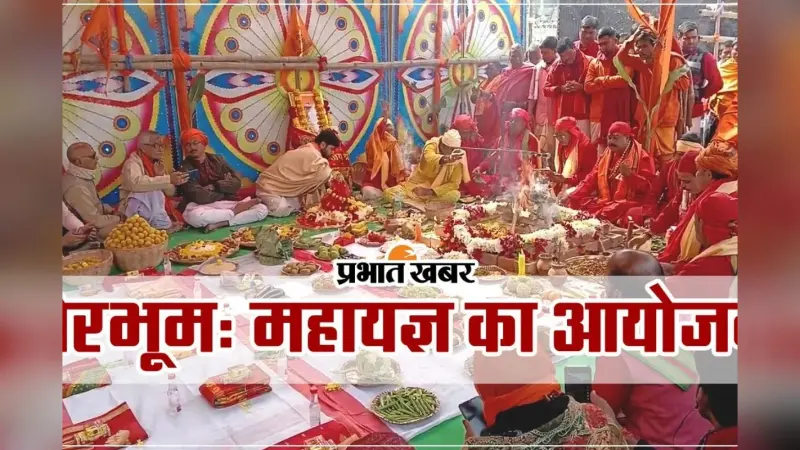 Video : अयोध्या में ‘श्रीराम लला की जयंती’ के अवसर पर तारापीठ मंदिर में महायज्ञ का आयोजन