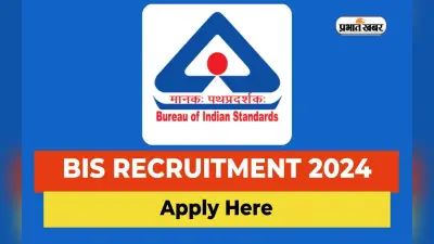 BIS Recruitment 2024: सरकारी नौकरी का है शौक, तो ब्यूरो ऑफ इंडियन स्टैंडर्ड में करें आवेदन