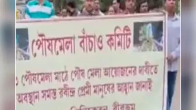 WB News : पौष मेला आयोजित न करने के फैसले के खिलाफ विरोध प्रदर्शन