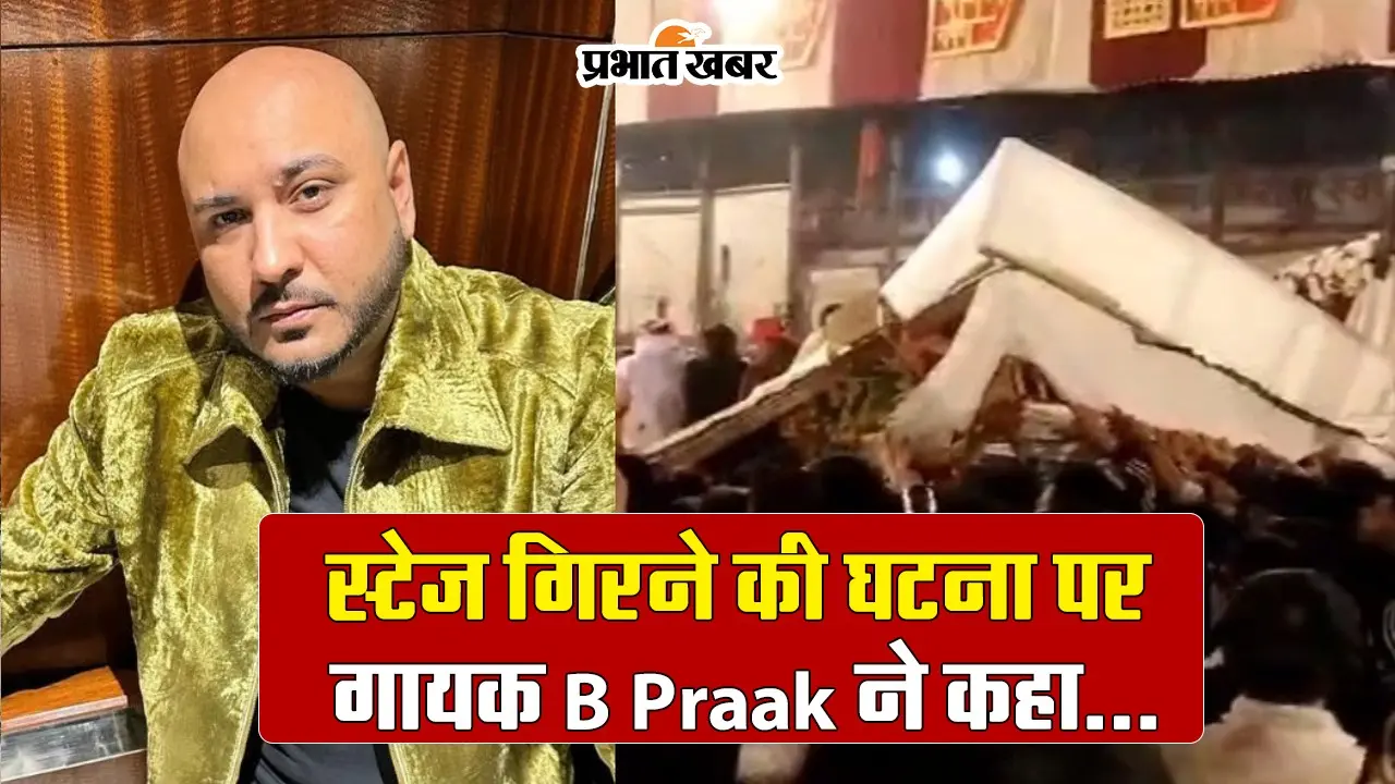 VIDEO: कालकाजी में स्टेज गिरने की घटना पर गायक B Praak ने कहा- मैनेजमेंट ने उन्हें बहुत…