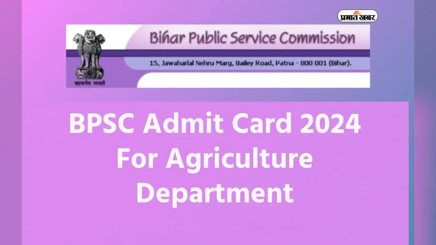 BPSC Admit Card 2024: बिहार कृषि विभाग भर्ती परीक्षा का एडमिट कार्ड जारी होगा जारी