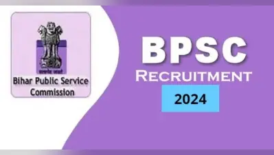 BPSC TRE Admit Card: बीपीएससी 15 मार्च की परीक्षा के लिए आज जारी करेगा एडमिट कार्ड, 16 मार्च की परीक्षा हुई स्थगित