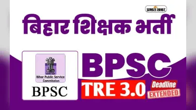 BPSC TRE 3.0 Recruitment 2024 के लिए आवेदन की लास्ट डेट आगे बढ़ी, अब इस दिन तक करें अप्लाई