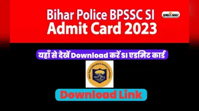 BPSSC SI 2023 Admit Card: जारी होने वाला है बिहार एसआई भर्ती का एडमिट कार्ड, ऐसे करें डाउनलोड
